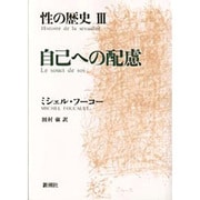 自己への配慮(性の歴史〈3〉) [単行本]