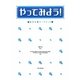 やってみよう!自立支援ワークブック [単行本]