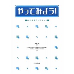 やってみよう!自立支援ワークブック [単行本]