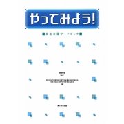 やってみよう!自立支援ワークブック [単行本]