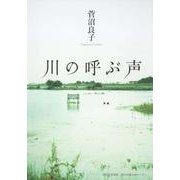 川の呼ぶ声 [単行本]