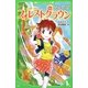フォレストクラウン―森の海賊(角川つばさ文庫) [新書]