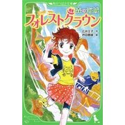 フォレストクラウン―森の海賊(角川つばさ文庫) [新書]