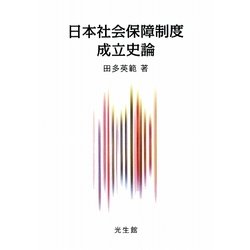 日本社会保障制度成立史論 [単行本]