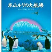 氷山ルリの大航海 [絵本]