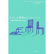 わたしの家族はどこかへん?―機能不全家族で育つ・暮らす(10代のセルフケア〈5〉) [全集叢書]