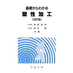 基礎からわかる塑性加工 改訂版 [単行本]