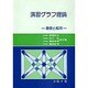 演習グラフ理論－基礎と応用 [単行本]