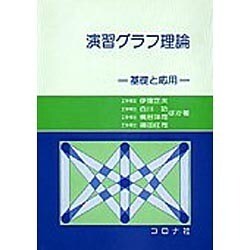 演習グラフ理論－基礎と応用 [単行本]