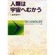人類は宇宙へむかう(テクノライフ選書) [単行本]