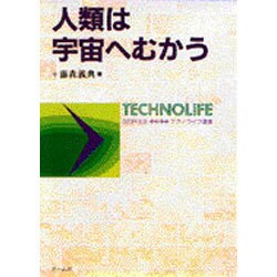 人類は宇宙へむかう(テクノライフ選書) [単行本]