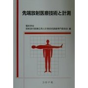 先端放射医療技術と計測 [単行本]