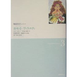 カモイ・ヴァラエティ(鴨居羊子コレクション〈3〉) [単行本]