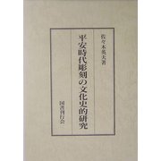 平安時代彫刻の文化史的研究 [単行本]