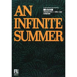 限りなき夏(未来の文学) [全集叢書]