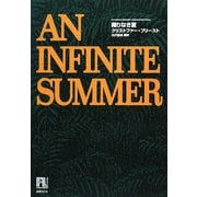 限りなき夏(未来の文学) [全集叢書]