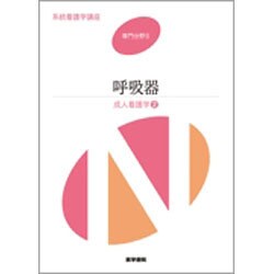 ヨドバシ.com - 専門分野2 成人看護学2 呼吸器（系統看護学講座） 通販