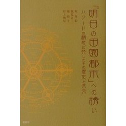 「明日の田園都市」への誘い―ハワードの構想に発したその歴史と未来 [単行本]