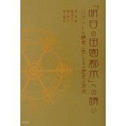 「明日の田園都市」への誘い―ハワードの構想に発したその歴史と未来 [単行本]