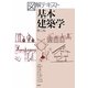 図解テキスト 基本建築学 第3版 [単行本]