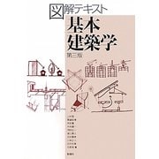 図解テキスト 基本建築学 第3版 [単行本]