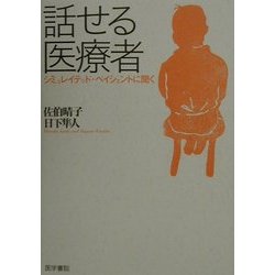 話せる医療者―シミュレイテッド・ペイシェントに聞く [単行本]