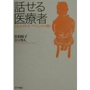 話せる医療者―シミュレイテッド・ペイシェントに聞く [単行本]