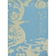 NHK美の壺 第1期(10冊セット) [全集叢書]