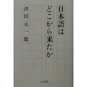 日本語はどこから来たか [単行本]