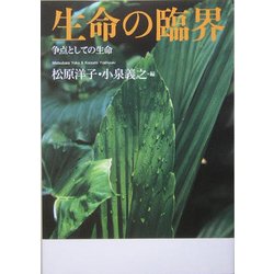 生命の臨界―争点としての生命 [単行本]