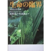 生命の臨界―争点としての生命 [単行本]
