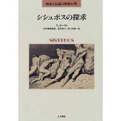 シシュポスの探求―神話と伝説の深層心理 [単行本]