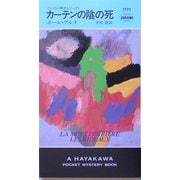 カーテンの陰の死―ツイスト博士シリーズ(ハヤカワ・ポケット・ミステリ) [新書]