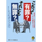 これって有罪?それとも無罪?―裁判長ッ!この身近な珍事件をどう裁きましょう?(KAWADE夢文庫) [文庫]