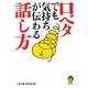 口ベタでも気持ちが伝わる話し方(KAWADE夢文庫) [文庫]