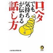 口ベタでも気持ちが伝わる話し方(KAWADE夢文庫) [文庫]
