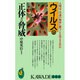ウイルスの正体と脅威―人類はこの謎の物体に勝つことはできるのか(KAWADE夢新書) [新書]