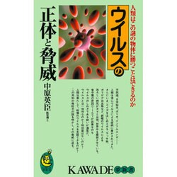 ウイルスの正体と脅威―人類はこの謎の物体に勝つことはできるのか(KAWADE夢新書) [新書]