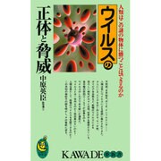 ウイルスの正体と脅威―人類はこの謎の物体に勝つことはできるのか(KAWADE夢新書) [新書]