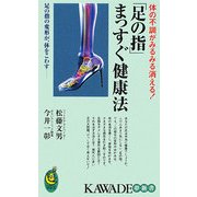 「足の指」まっすぐ健康法―体の不調がみるみる消える!(KAWADE夢新書) [新書]