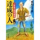 達成の人―二宮金次郎早春録(中公文庫) [文庫]