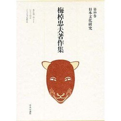 日本文化研究(梅棹忠夫著作集〈第19巻〉) [全集叢書]