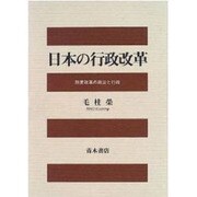日本の行政改革―制度改革の政治と行政 [単行本]
