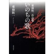 いのちの歌－東條耿一作品集 [単行本]