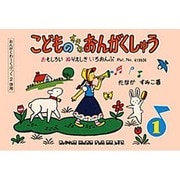 こどものすきなおんがくしゅう 1 [単行本]