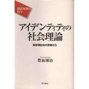 アイデンティティの社会理論―転形期日本の若者たち(シリーズ「現代批判の哲学」) [単行本]
