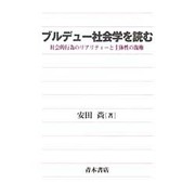 ブルデュー社会学を読む―社会的行為のリアリティーと主体性の復権 [単行本]