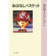 おはなしバスケット 普及版 (神沢利子コレクション〈4〉) [全集叢書]