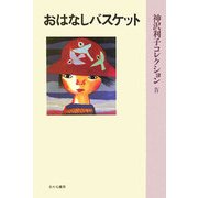 おはなしバスケット 普及版 (神沢利子コレクション〈4〉) [全集叢書]