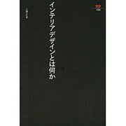 インテリアデザインとは何か（SD選書 198） [全集叢書]